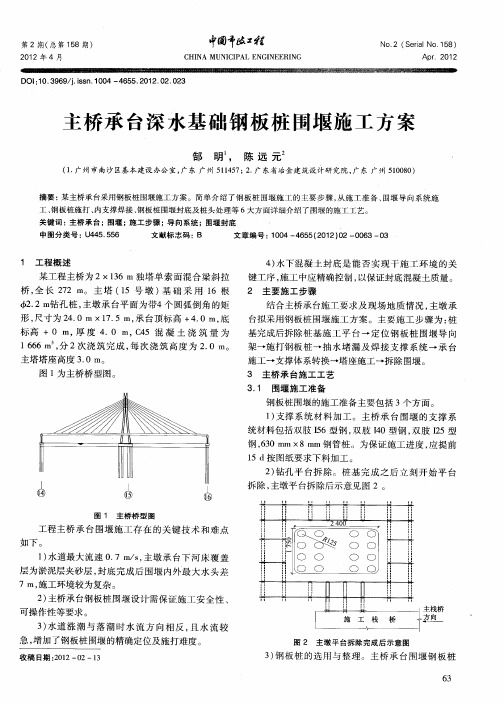 主桥承台深水基础钢板桩围堰施工方案