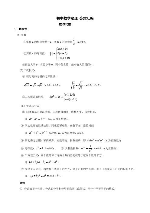 初中数学定理 公式汇编
