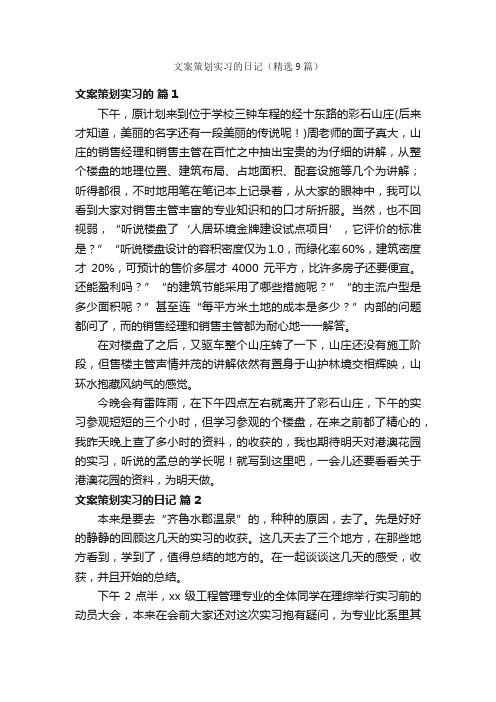 文案策划实习的日记（精选9篇）