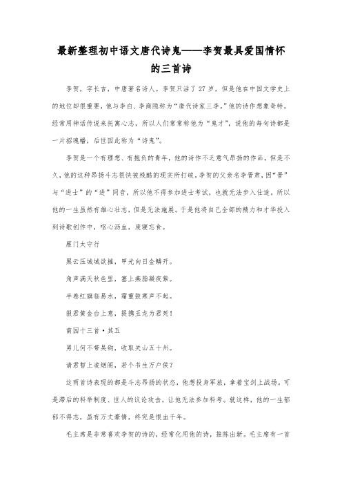 最新整理初中语文唐代诗鬼——李贺最具爱国情怀的三首诗.docx