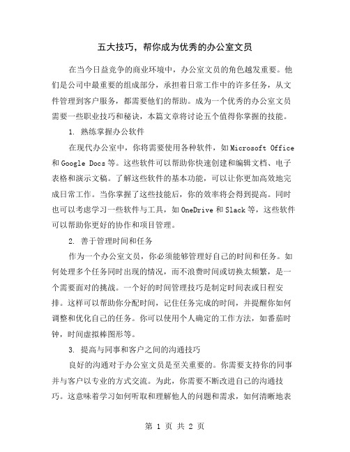 五大技巧,帮你成为优秀的办公室文员