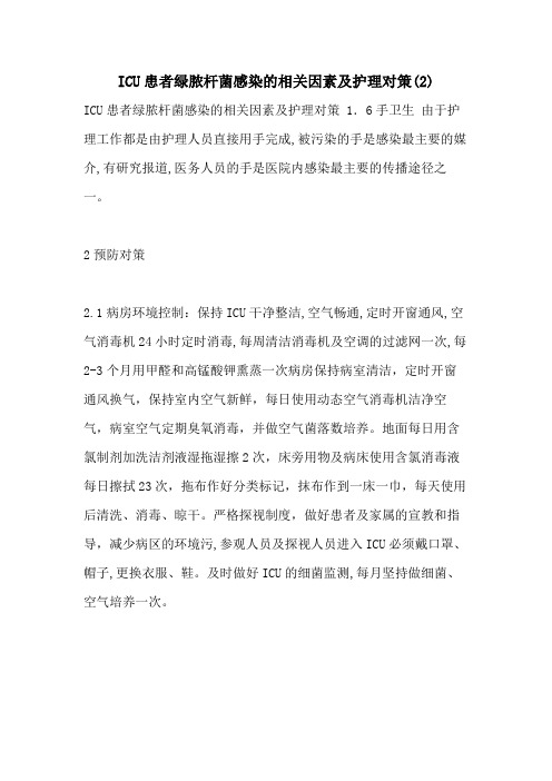 2021年ICU患者绿脓杆菌感染的相关因素及护理对策(2)