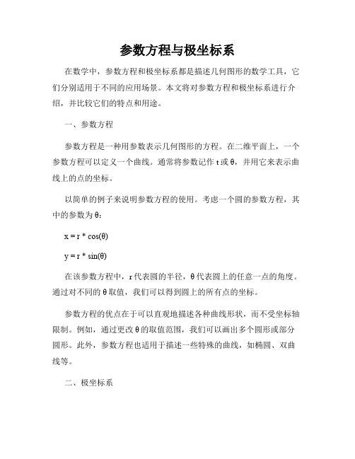 参数方程与极坐标系