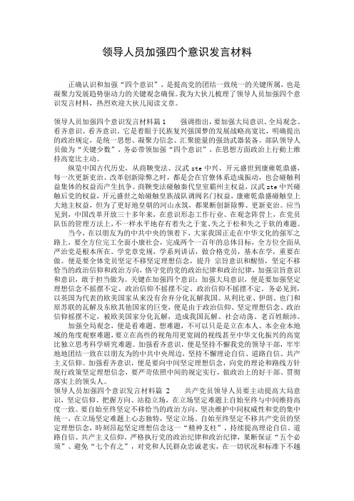 领导人员加强四个意识发言材料