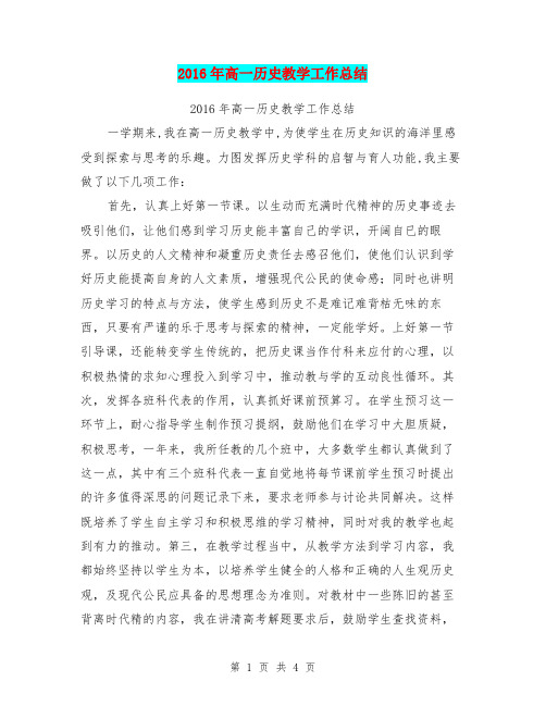 2016年高一历史教学工作总结
