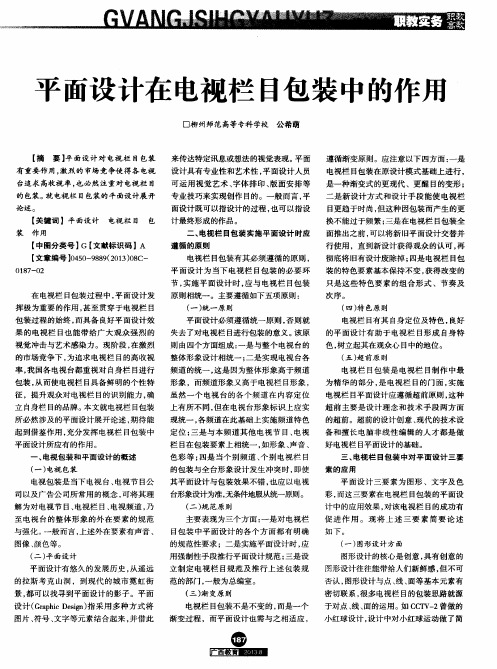 平面设计在电视栏目包装中的作用