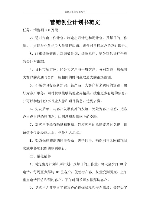 创业计划书 营销创业计划书范文