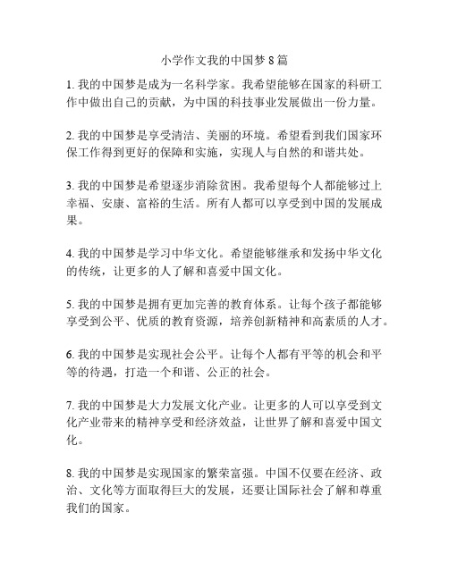 小学作文我的中国梦8篇