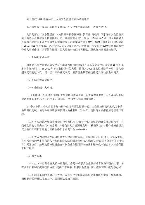 关于发放2019年特种作业人员安全技能培训补贴的通知
