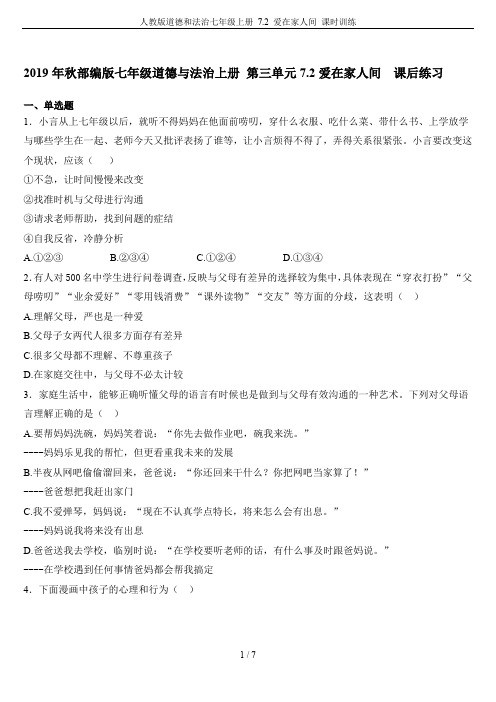 人教版道德和法治七年级上册 7.2 爱在家人间 课时训练