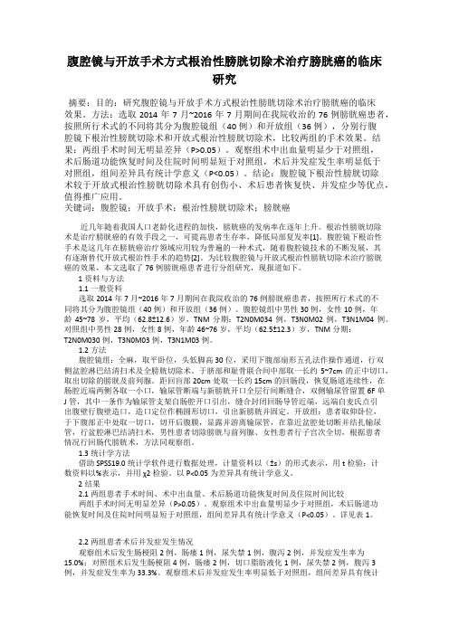 腹腔镜与开放手术方式根治性膀胱切除术治疗膀胱癌的临床研究