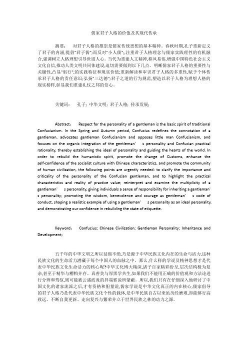 儒家君子人格的价值及其现代传承