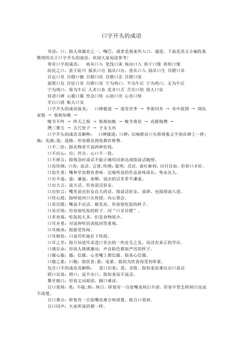 口字开头的成语