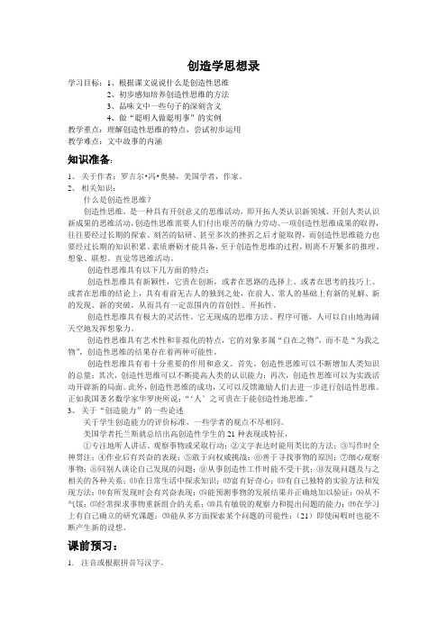 鄂教版八年级语文上册第19课《创造学思想录》导学案
