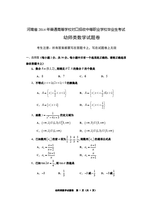 2014幼师类数学试题