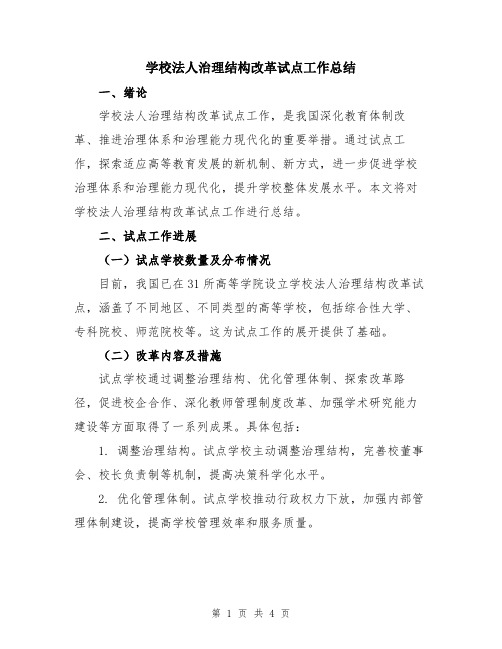 学校法人治理结构改革试点工作总结