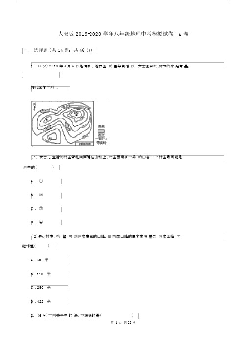 人教版2019-2020学年八年级地理中考模拟试卷A卷.docx