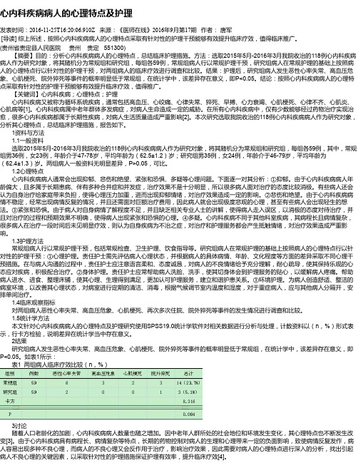 心内科疾病病人的心理特点及护理