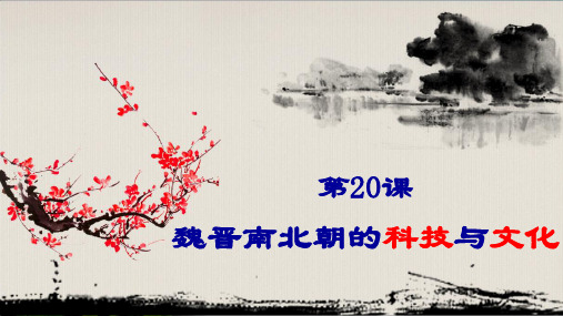 人教部编版初中历史魏晋南北朝的科技与文化优秀ppt1