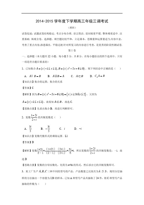 衡水中学届高三下学期三调(一模数学试题及答案)(理)