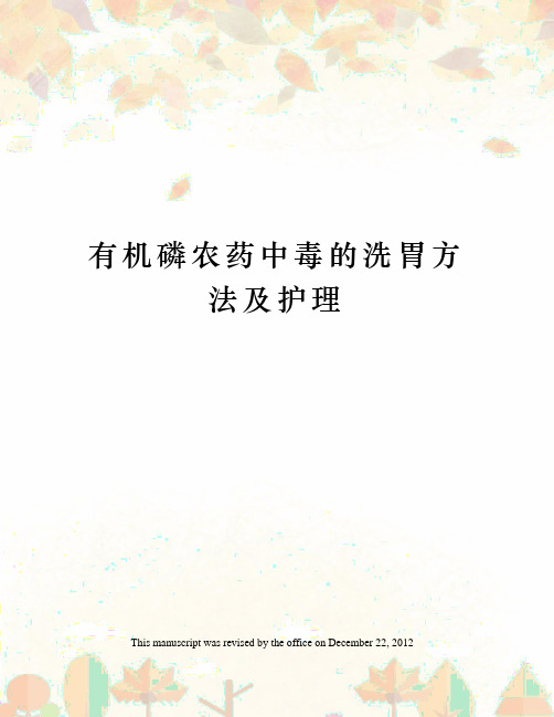 有机磷农药中毒的洗胃方法及护理