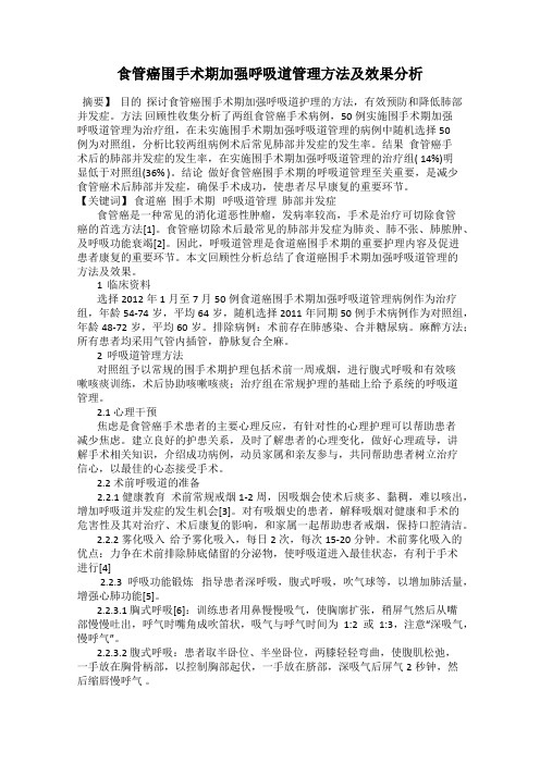 食管癌围手术期加强呼吸道管理方法及效果分析
