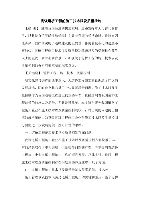 道桥工程的施工技术以及质量控制