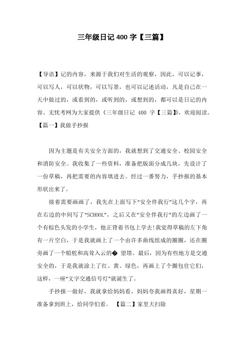三年级日记400字【三篇】