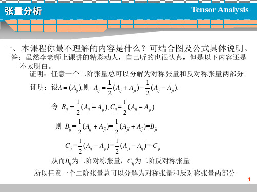 张量分析简答题