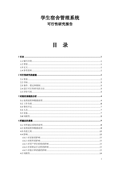 学生宿舍管理系统可行性研究报告