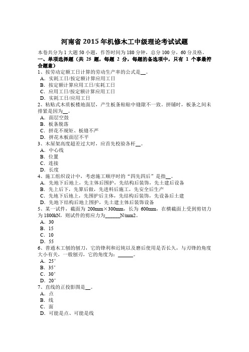 河南省2015年机修木工中级理论考试试题