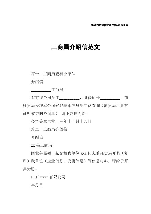 工商局介绍信范文