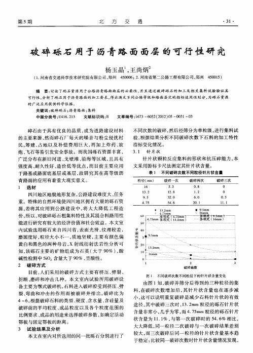 破碎砾石用于沥青路面面层的可行性研究