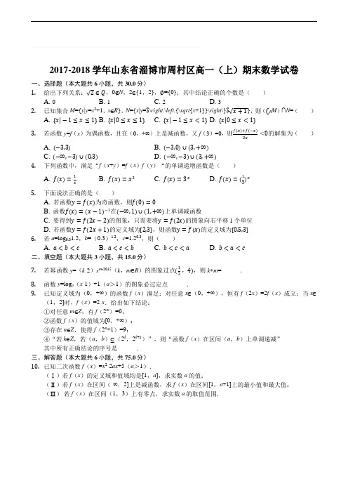 山东省淄博市周村区2017-2018学年高一第一学期期末考试数学试题(含精品解析)