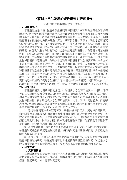 #《促进小学生发展的评价研究》研究报告