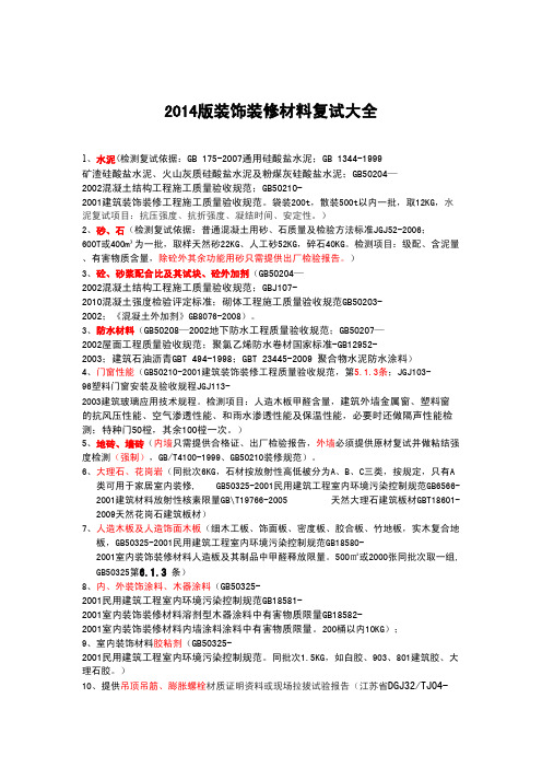 2014版装饰装修材料检测复试目录大全(经典)