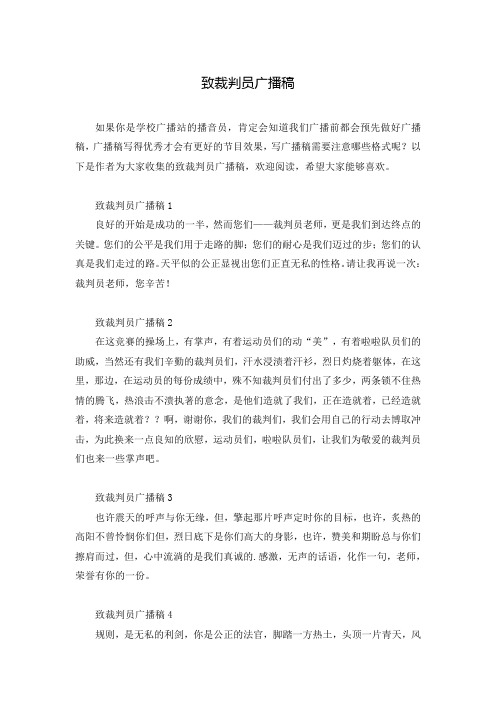致裁判员广播稿