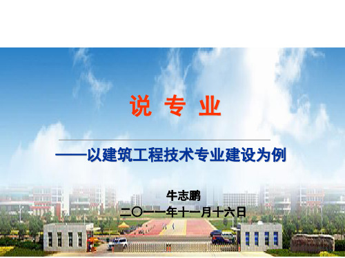 建筑工程技术说专业、专业剖析
