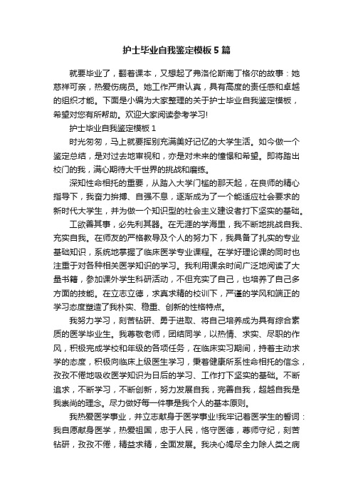护士毕业自我鉴定模板5篇
