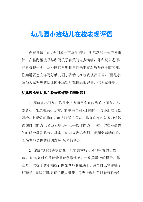 幼儿园小班幼儿在校表现评语