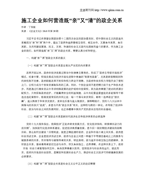 施工企业如何营造既“亲”又“清”的政企关系