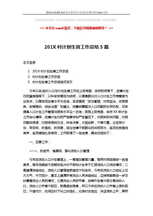 【2018-2019】201X村计划生育工作总结3篇-实用word文档 (9页)
