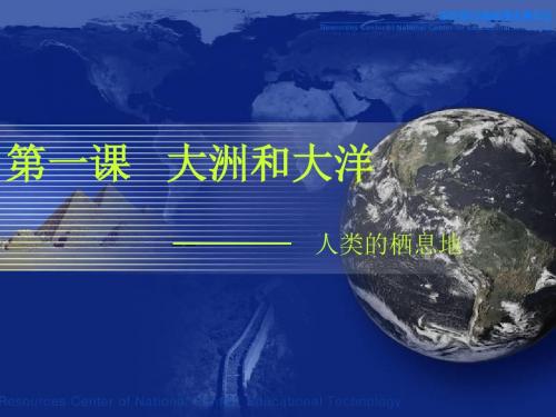 第一课第一课时 人类的栖息地