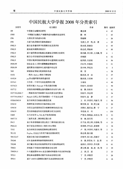 中国民航大学学报2008年分类索引