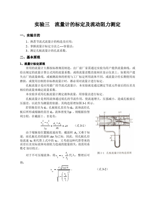 实验三   流量计的标定及流动阻力测定