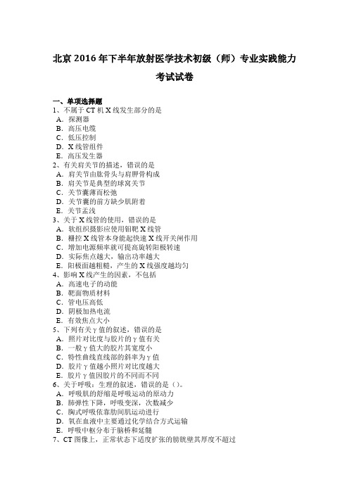 北京2016年下半年放射医学技术初级(师)专业实践能力考试试卷