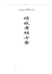 XX科技公司_绩效考核方案[终稿]