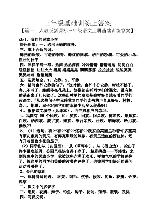 三年级基础训练上答案