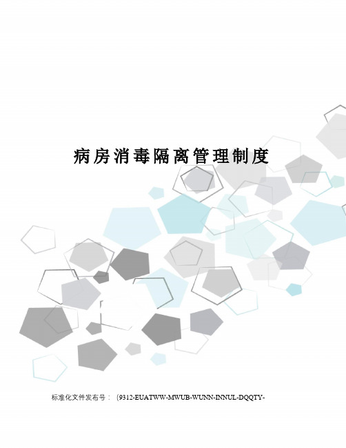 病房消毒隔离管理制度
