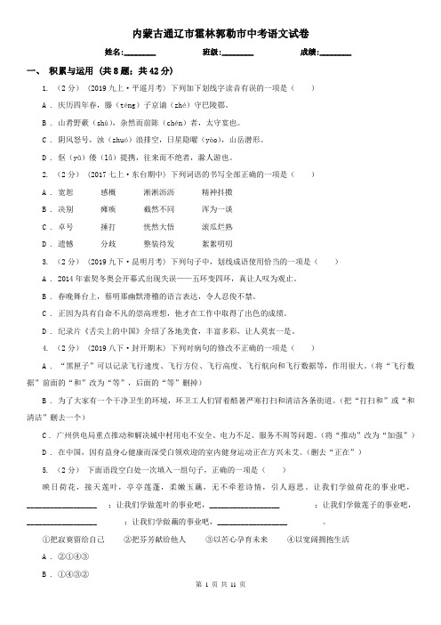 内蒙古通辽市霍林郭勒市中考语文试卷